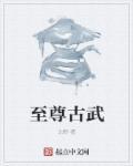 至尊古魔