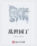 乱世家园