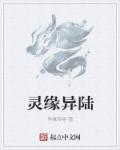 灵缘仙路