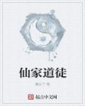 仙道家有钱吗