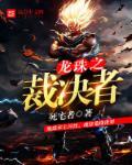 龙珠 裁判