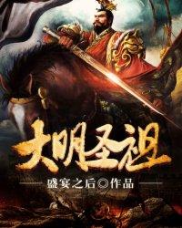 大明圣祖全本