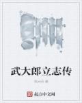 武大郎的逆袭之路