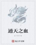 通天之路 最新章节 无弹窗