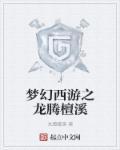 梦幻西游龙哩