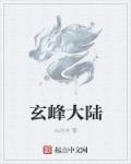 玄峰山简介