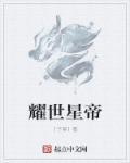 耀世星辉(北京)传媒有限公司