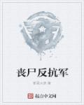 对抗丧尸