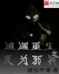 重生之我是迪迦奥特曼免费阅读
