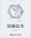 长生门星然