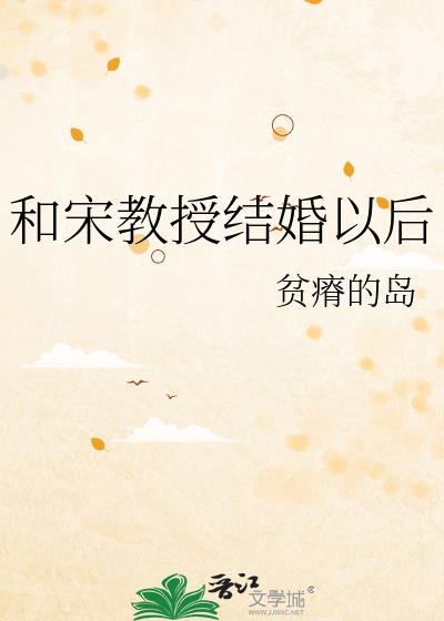 和宋教授结婚后讲的什么