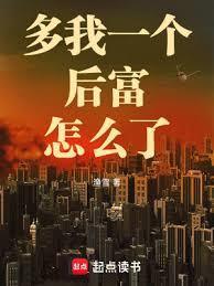 多我一个后富怎么了笔趣阁免费