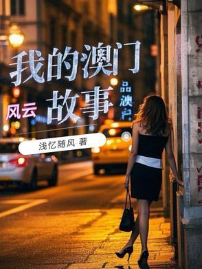 我的澳门风云故事王笑真人
