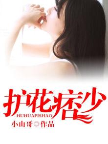 护花的