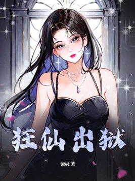 狂仙出狱(陈凡)
