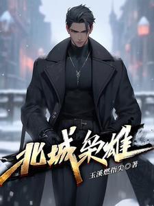 北城枭雄夏天全部人物表
