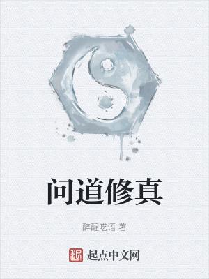 问道修仙任务