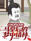 大明朱高炽怎么几年皇位