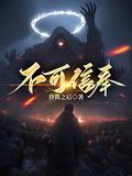 不可信奉江渊的女主