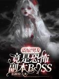 震惊!男友竟是恐怖副本boss拓跋