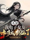 我电子女友咋修成剑仙了短剧免费观看