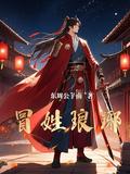 冒姓琅琊阿五身份