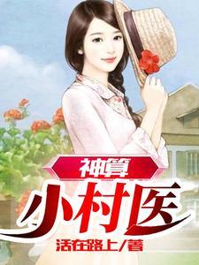 神算神医