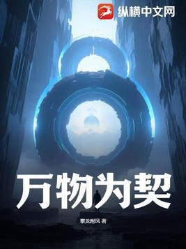 万物为契txt资源