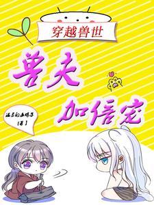 穿越兽世兽夫求放