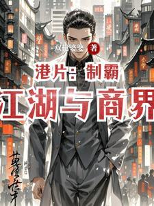 制霸好莱坞 全文阅读