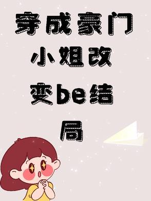 穿成豪门大小姐后男主角是哪个