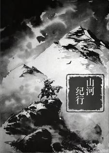 山河13