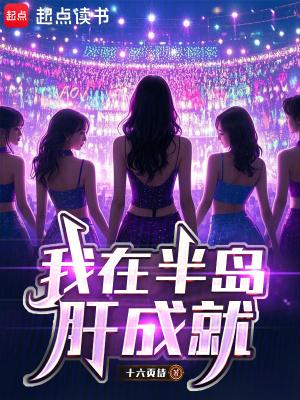 我在半岛做影帝
