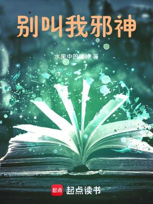 邪神请别当舔狗