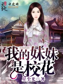 我要看我的校花妹妹