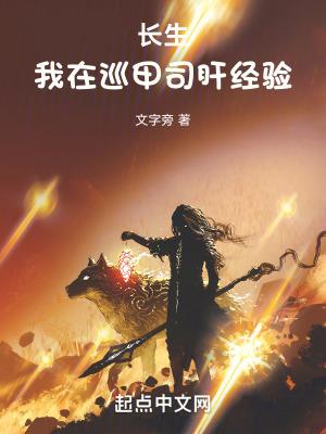 长生我在巡甲司肝经验目录