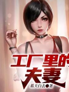 工厂里的夫妻陈亦珊百度