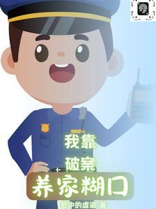 我靠破案养家糊口·梦中的虚语TXT