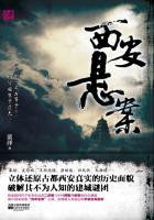 西安悬案全文免费阅读最新章节