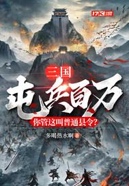 三国屯兵百万你管这叫普通县令TXT