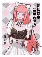 剑仙传