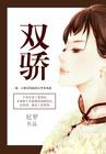 文枫雅君绝代双骄