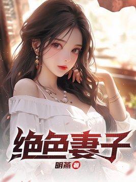 绝色妻子刘青青
