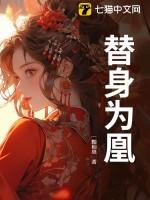 替身为凰短剧一口气看完
