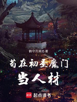 苟在初圣魔门当人材 笔趣阁