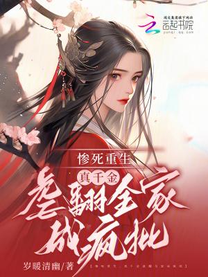 真千金重生的推荐