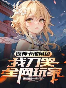 我刀哭全网玩家 谁急输一半