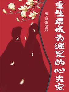 继兄 重生 全文免费阅读