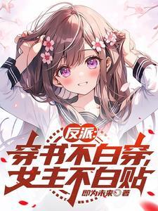 女主穿书反派古言