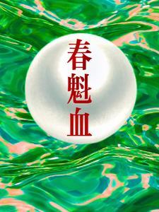 春魁血八字过硬讲的什么